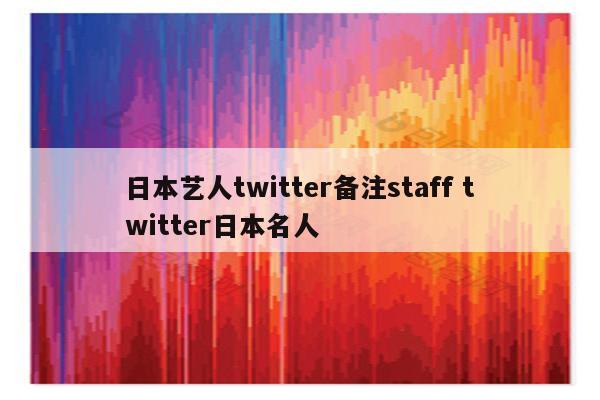 日本艺人twitter备注staff twitter日本名人