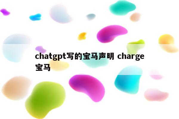 chatgpt写的宝马声明 charge宝马