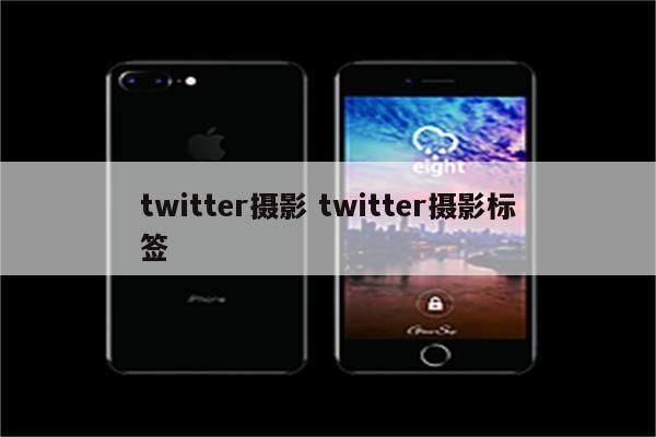 twitter摄影 twitter摄影标签