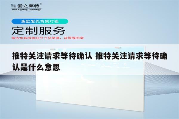 推特关注请求等待确认 推特关注请求等待确认是什么意思