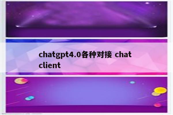 chatgpt4.0各种对接 chat client