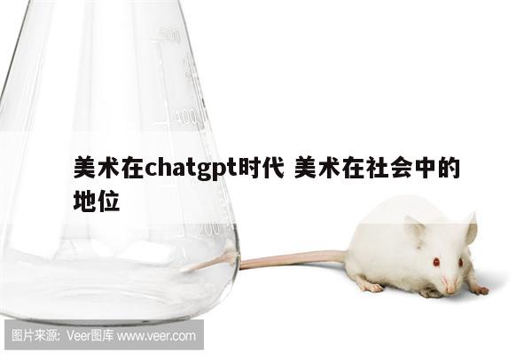 美术在chatgpt时代 美术在社会中的地位