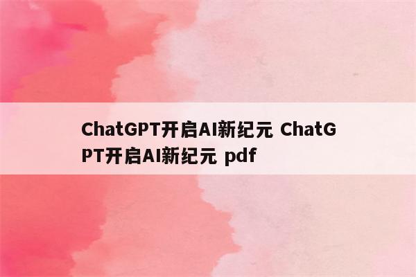 ChatGPT开启AI新纪元 ChatGPT开启AI新纪元 pdf