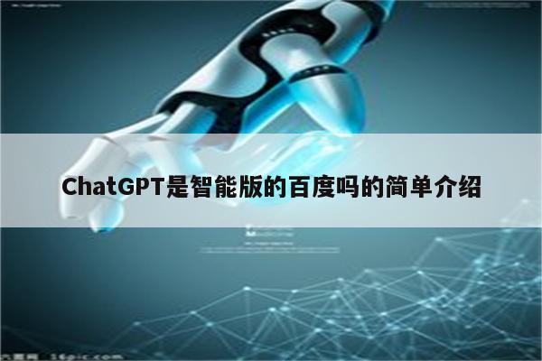 ChatGPT是智能版的百度吗的简单介绍