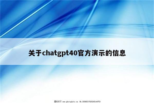 关于chatgpt40官方演示的信息