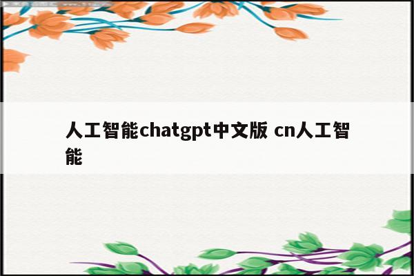 人工智能chatgpt中文版 cn人工智能