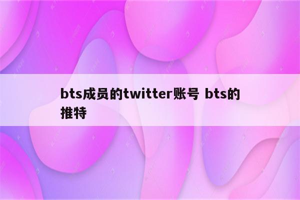 bts成员的twitter账号 bts的推特