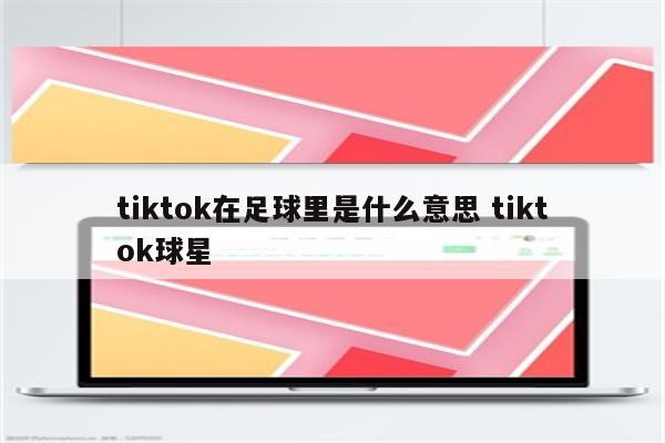 tiktok在足球里是什么意思 tiktok球星