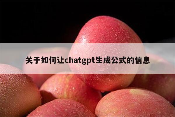 关于如何让chatgpt生成公式的信息