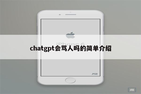 chatgpt会骂人吗的简单介绍