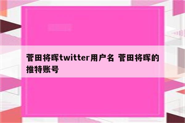 菅田将晖twitter用户名 菅田将晖的推特账号