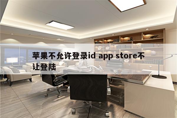 苹果不允许登录id app store不让登陆