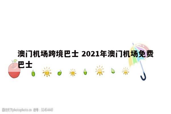 澳门机场跨境巴士 2021年澳门机场免费巴士