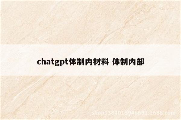 chatgpt体制内材料 体制内部