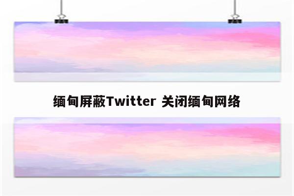 缅甸屏蔽Twitter 关闭缅甸网络