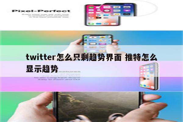 twitter怎么只剩趋势界面 推特怎么显示趋势