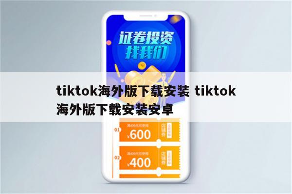 tiktok海外版下载安装 tiktok海外版下载安装安卓