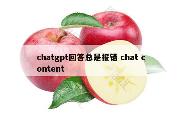 chatgpt回答总是报错 chat content