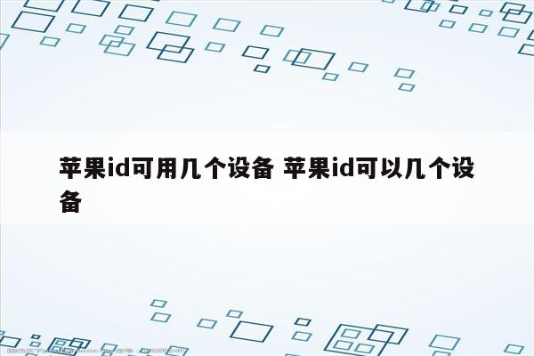 苹果id可用几个设备 苹果id可以几个设备