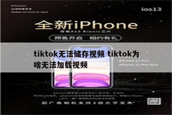 tiktok无法储存视频 tiktok为啥无法加载视频