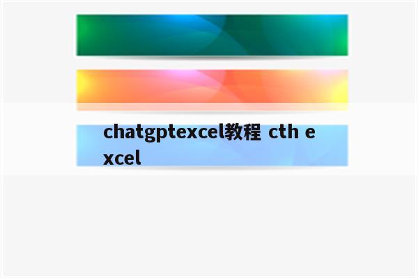 chatgptexcel教程 cth excel