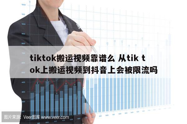 tiktok搬运视频靠谱么 从tik tok上搬运视频到抖音上会被限流吗