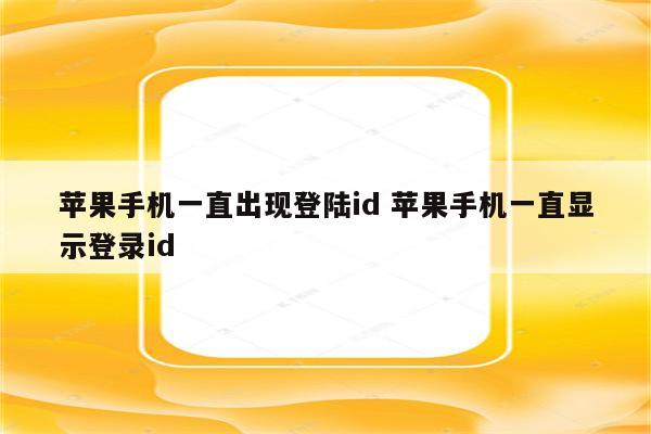 苹果手机一直出现登陆id 苹果手机一直显示登录id