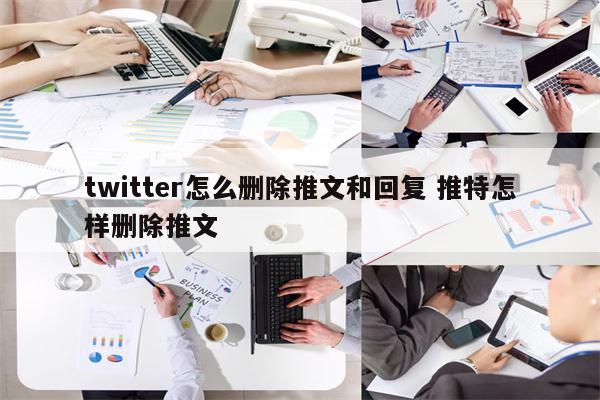 twitter怎么删除推文和回复 推特怎样删除推文