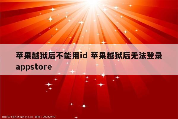 苹果越狱后不能用id 苹果越狱后无法登录appstore