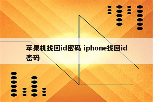 苹果机找回id密码 iphone找回id密码