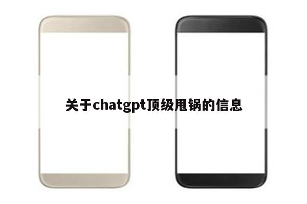 关于chatgpt顶级甩锅的信息