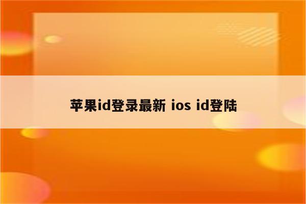 苹果id登录最新 ios id登陆