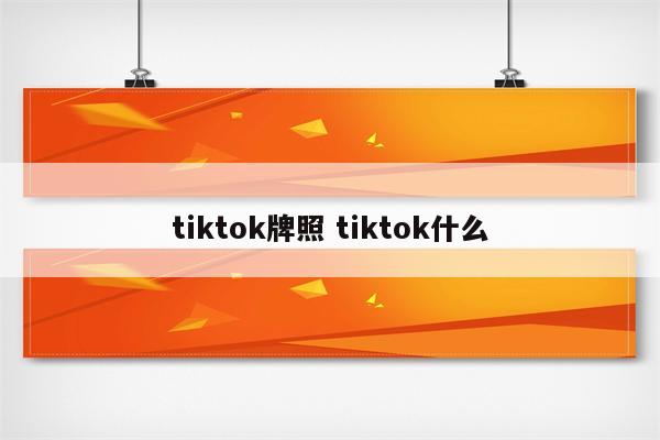 tiktok牌照 tiktok什么