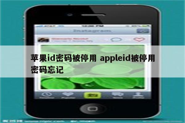 苹果id密码被停用 appleid被停用密码忘记