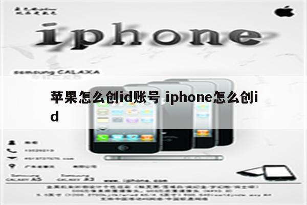 苹果怎么创id账号 iphone怎么创id