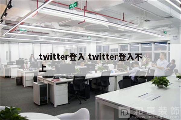 twitter登入 twitter登入不上