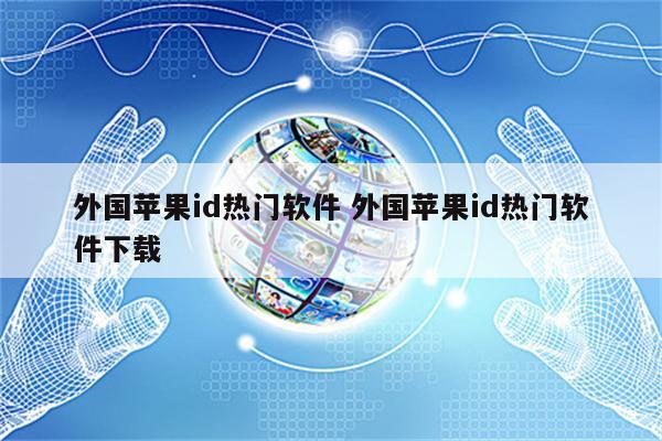 外国苹果id热门软件 外国苹果id热门软件下载