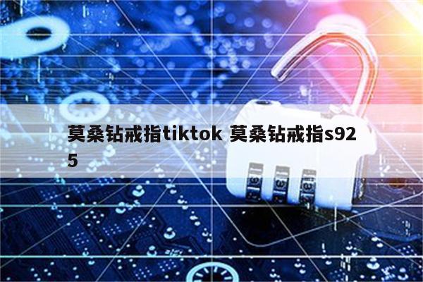 莫桑钻戒指tiktok 莫桑钻戒指s925