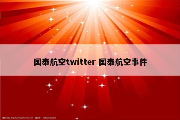 国泰航空twitter 国泰航空事件