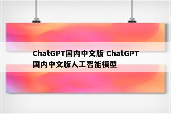 ChatGPT国内中文版 ChatGPT国内中文版人工智能模型