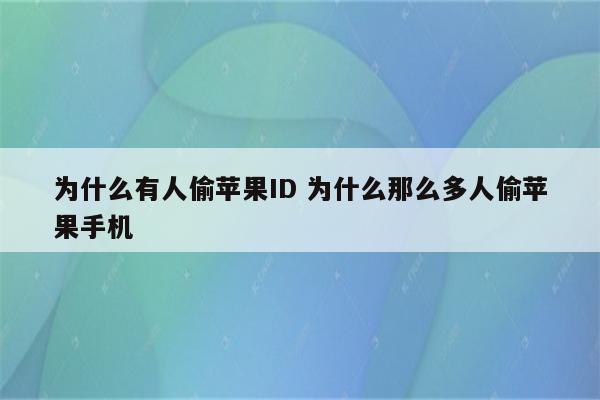 为什么有人偷苹果ID 为什么那么多人偷苹果手机