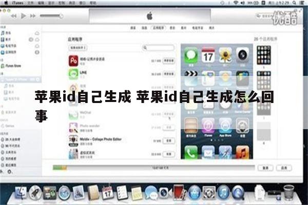 苹果id自己生成 苹果id自己生成怎么回事
