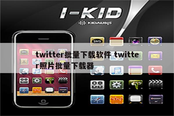 twitter批量下载软件 twitter照片批量下载器