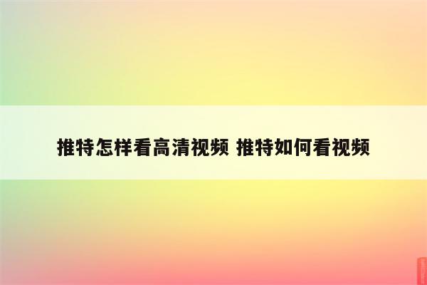 推特怎样看高清视频 推特如何看视频