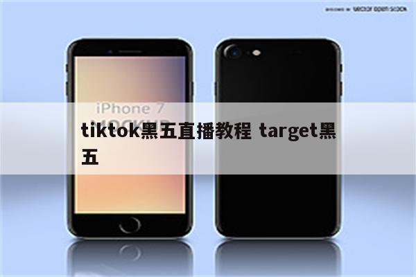 tiktok黑五直播教程 target黑五