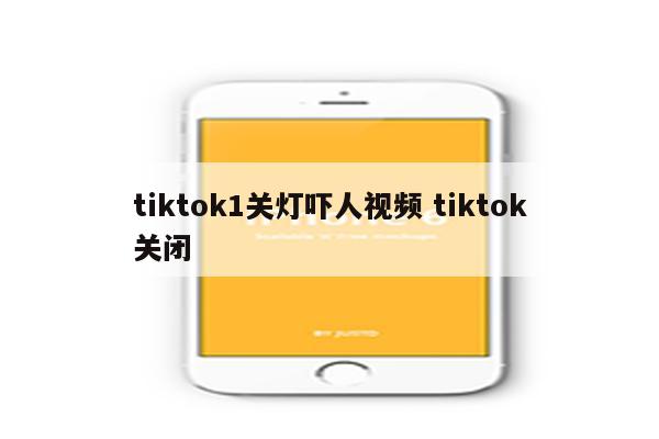 tiktok1关灯吓人视频 tiktok关闭