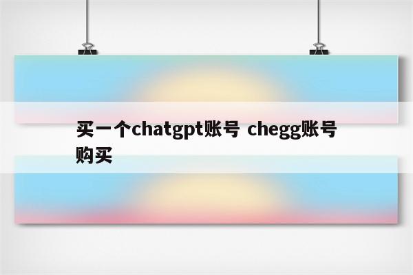 买一个chatgpt账号 chegg账号购买