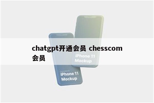 chatgpt开通会员 chesscom会员