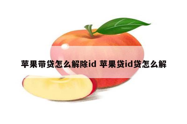 苹果带贷怎么解除id 苹果贷id贷怎么解