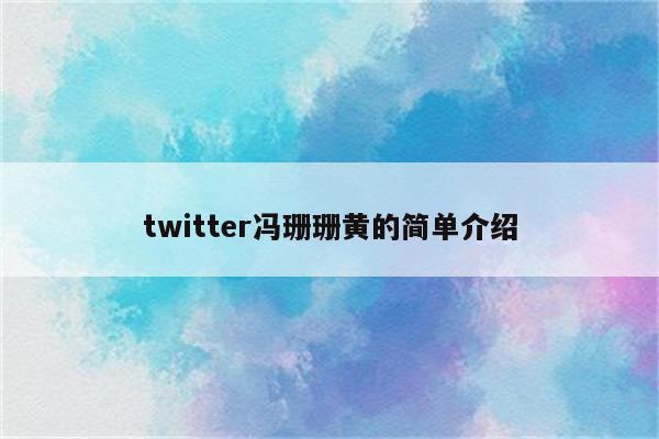 twitter冯珊珊黄的简单介绍